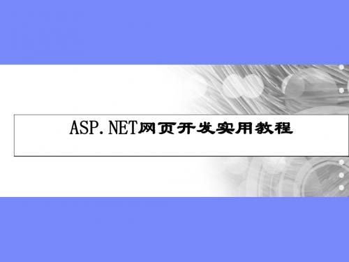ASP.NET网页开发实用教程 陈运海 第9章