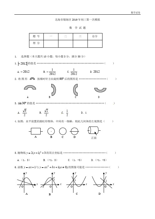 广西省北海市银海区2012年中考第一次模拟考试试卷