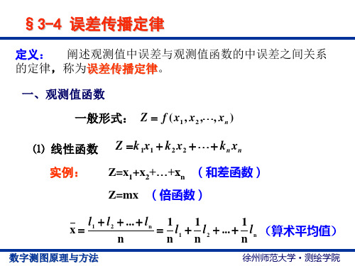 《数字测图》ch3 测量误差基本知识 -45