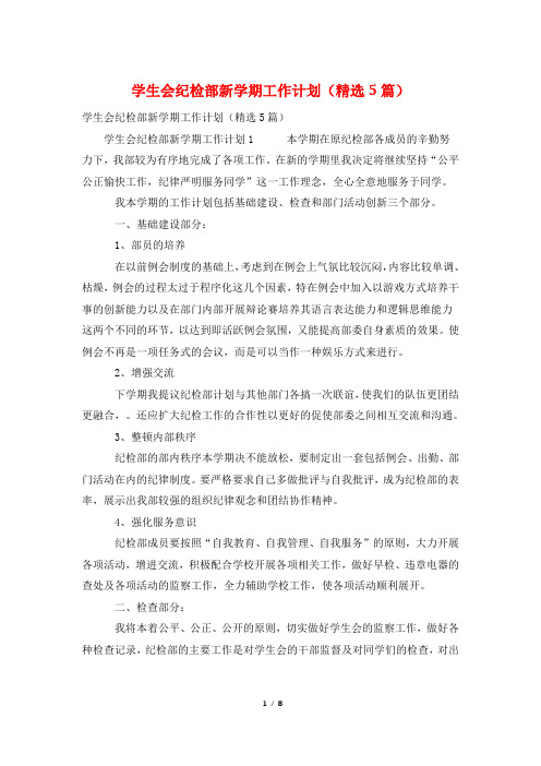 学生会纪检部新学期工作计划(精选5篇)