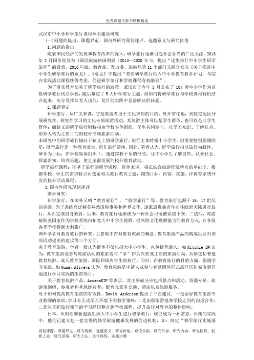 科研课题申报模板：5100-武汉市中小学研学旅行课程体系建设研究