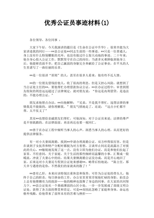 最新 优秀公证员事迹材料(1)-精品