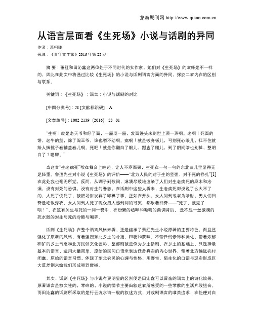 从语言层面看《生死场》小说与话剧的异同