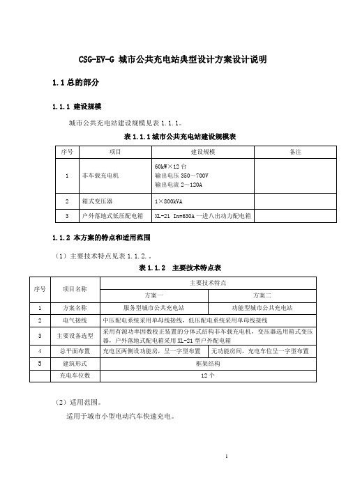 CSG-EV-G 城市公共充电站典型设计方案设计说明