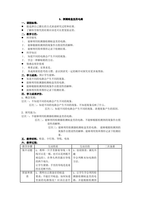 苏教版科学五年级上册《探测暗盒里的电路》表格式教案