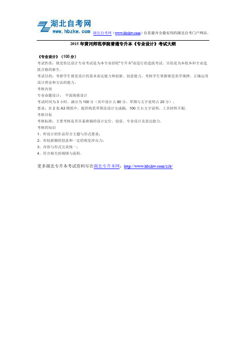 2015年黄冈师范学院普通专升本《专业设计》考试大纲