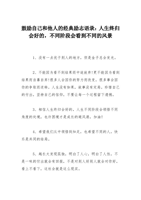 鼓励自己和他人的经典励志语录：人生终归会好的,不同阶段会看到不同的风景