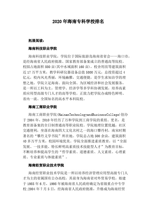 2020年海南专科学校排名
