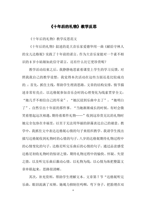 《十年后的礼物》教学反思