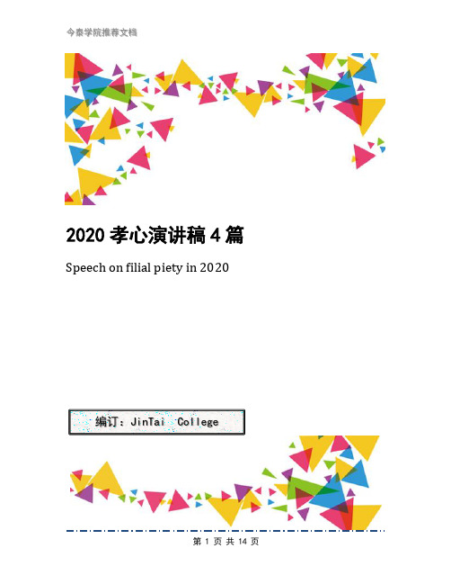 2020孝心演讲稿4篇