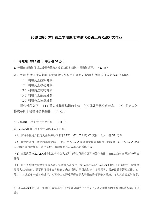 吉大20年9月课程考试《公路工程CAD》离线作业考核试题参考答案