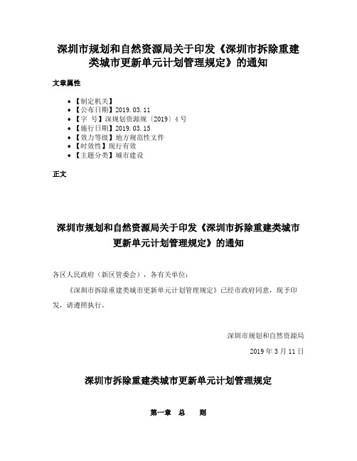 深圳市规划和自然资源局关于印发《深圳市拆除重建类城市更新单元计划管理规定》的通知