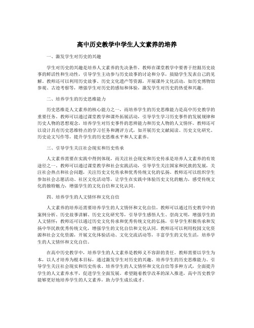 高中历史教学中学生人文素养的培养