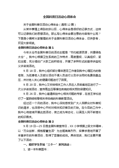 关于全国科普日活动心得体会（通用12篇）