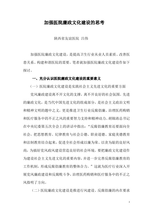 加强医院廉政文化建设的思考