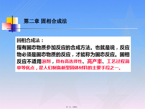 第二章--固相合成法