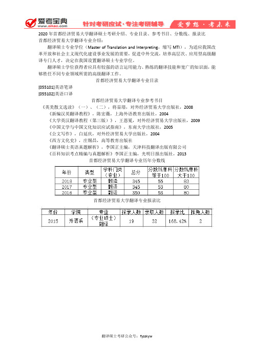【爱考宝典】2020年首都经济贸易大学翻译硕士考研介绍、专业目录、参考书目、分数线、报录比