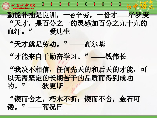 勤能补拙是良训,一份辛劳,一份才——华罗庚天才,是百分之一的.