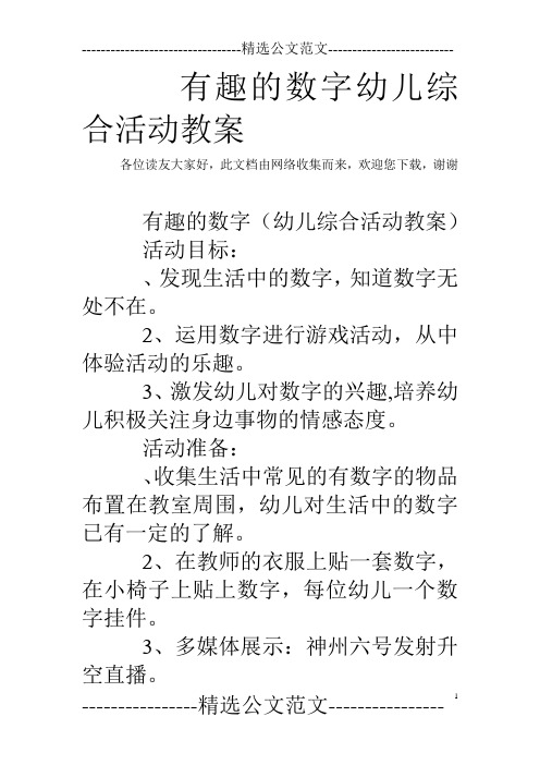 有趣的数字幼儿综合活动教案