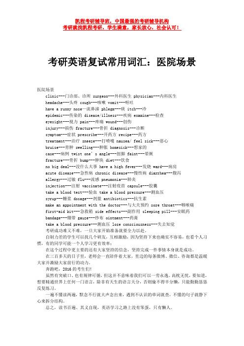 考研英语复试常用词汇：医院场景
