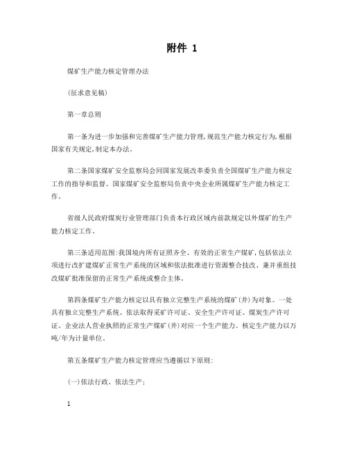 煤矿生产能力核定管理办法-征求意见稿