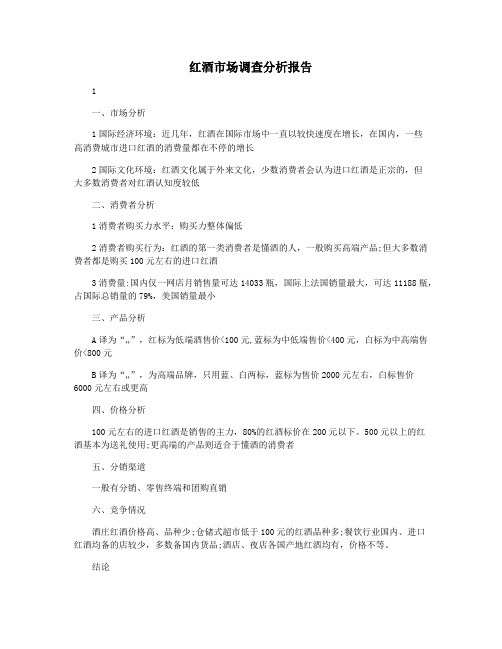 红酒市场调查分析报告