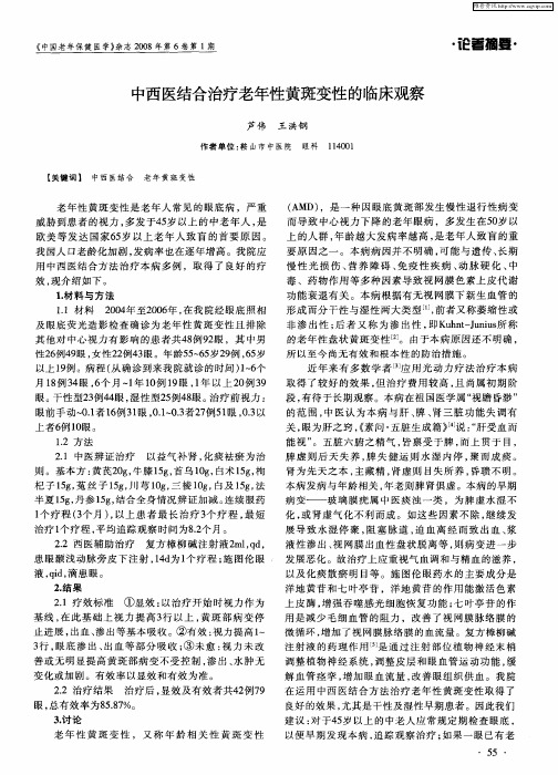 中西医结合治疗老年性黄斑变性的临床观察
