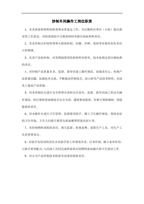 炒制车间操作工岗位职责