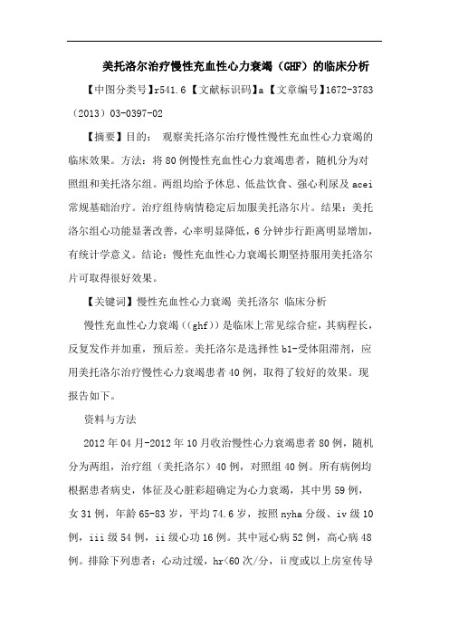美托洛尔治疗慢性充血性心力衰竭(GHF)临床分析论文