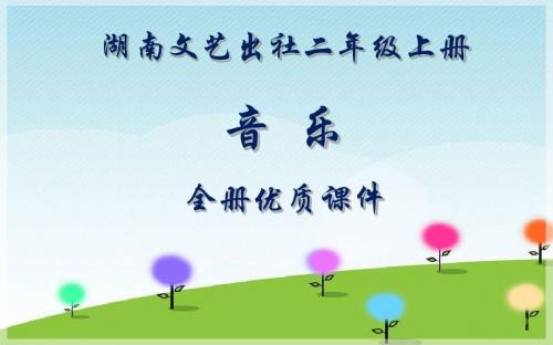 湖南文艺出版社音乐(简谱)二年级上册全册课件