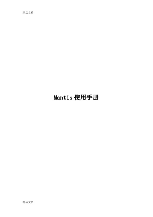 Mantis-缺陷管理系统使用手册教学教材
