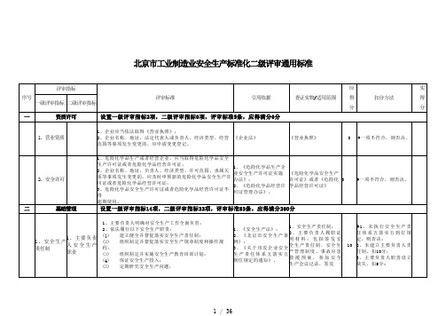 北京市工业制造业安全生产标准化二级评审通用标准