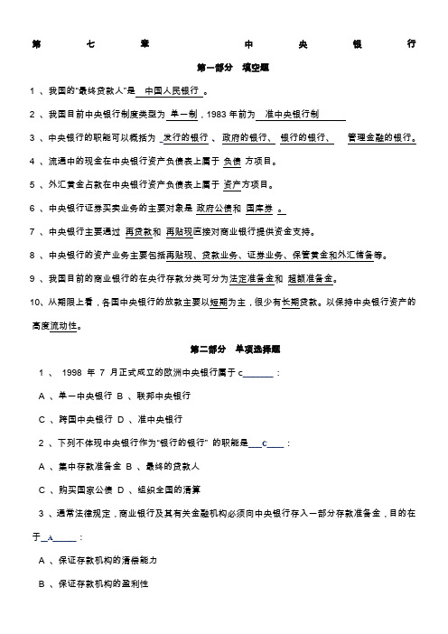 货币银行学第七章习题答案