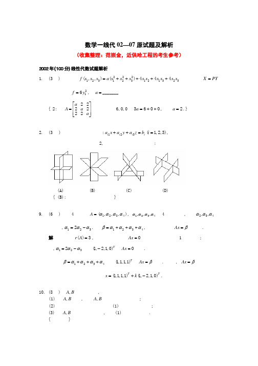 线性代数02-07年部分试题整理