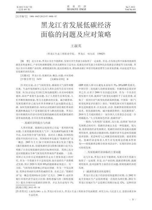 黑龙江省发展低碳经济面临的问题及应对策略