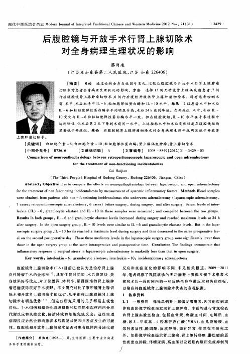 后腹腔镜与开放手术行肾上腺切除术对全身病理生理状况的影响