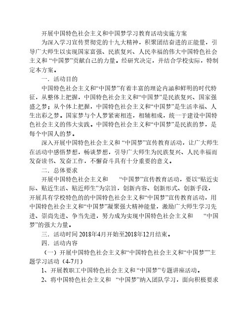 开展中国特色社会主义和中    国梦学习教育活动实施方案