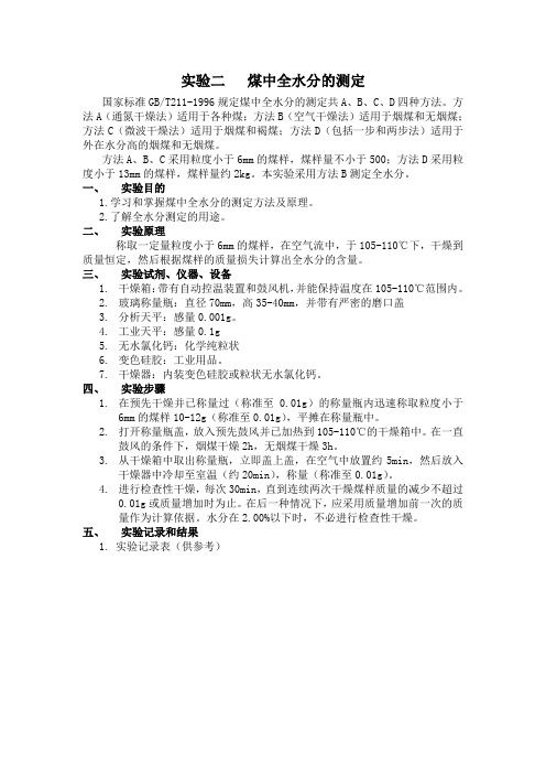 煤中全水分的测定
