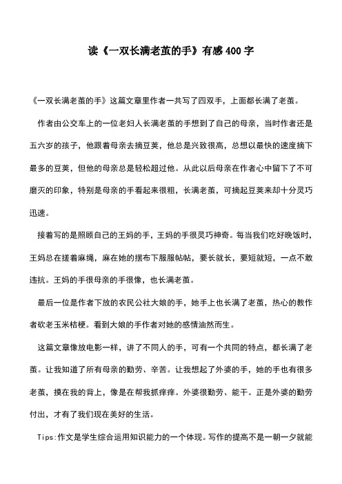 中小学作文素材：读《一双长满老茧的手》有感400字