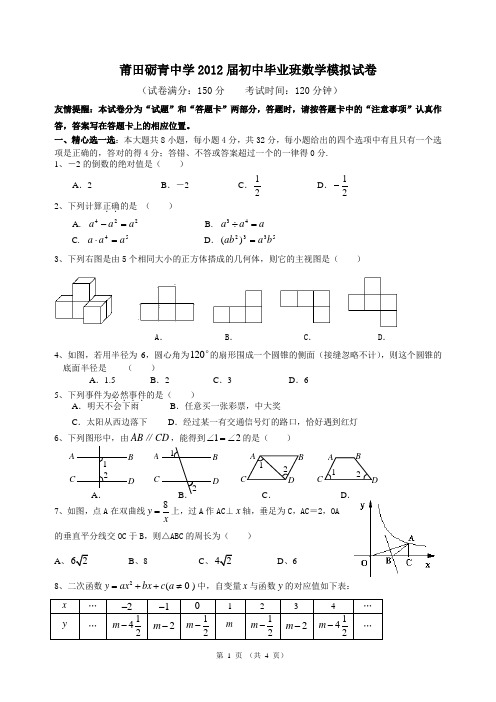 莆田砺青中学2012届初中毕业班数学模拟试卷