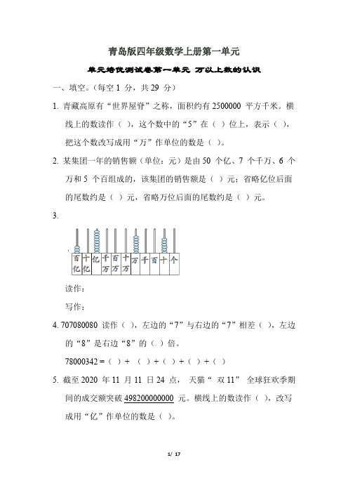 青岛版四年级数学上册第一单元 万以上数的认识附答案