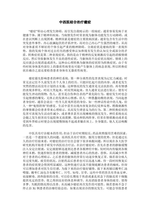 中西医结合治疗癔症
