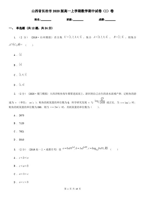 山西省长治市2020版高一上学期数学期中试卷(I)卷