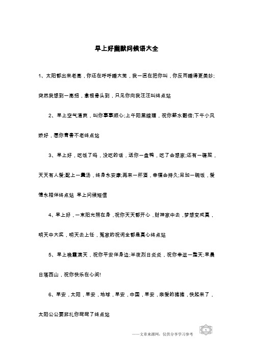 早上好幽默问候语大全