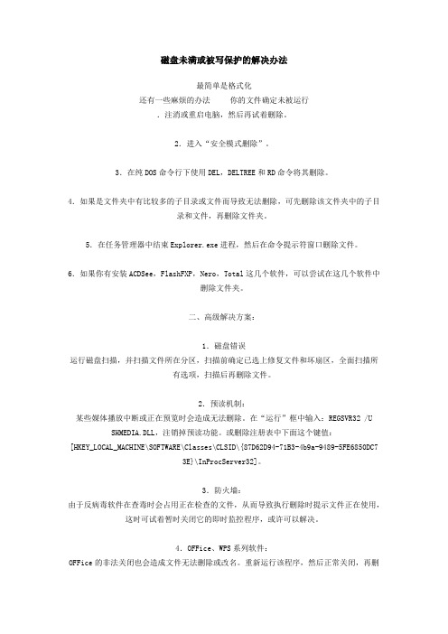 磁盘未满或被写保护的解决办法