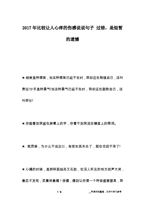 2017年比较让人心疼的伤感说说句子 过错,是短暂的遗憾