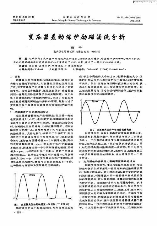 变压器差动保护励磁涌流分析