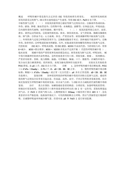 呼吸性碱中毒(respiratory alkalosis)