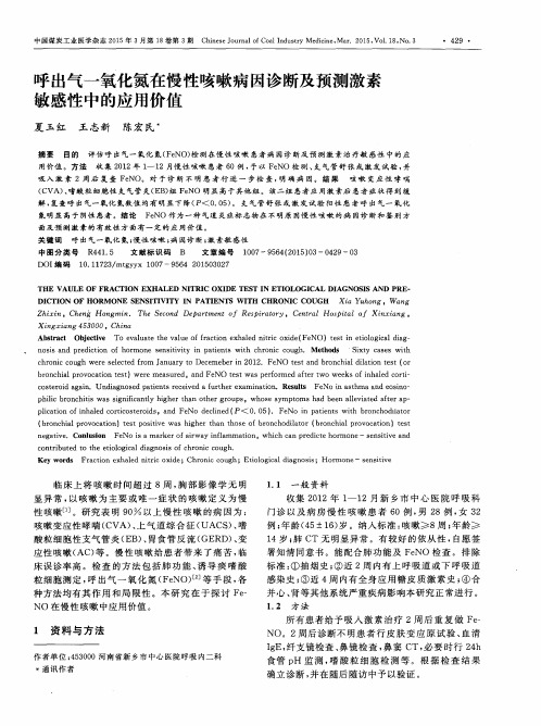 呼出气一氧化氮在慢性咳嗽病因诊断及预测激素敏感性中的应用价值