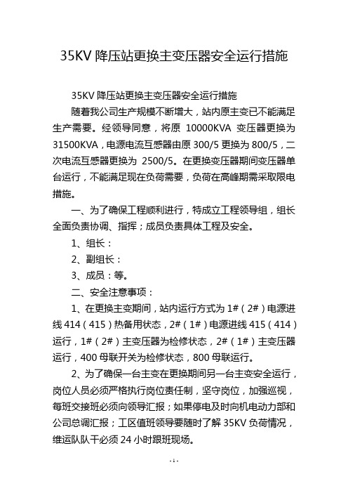 35KV降压站更换主变压器安全运行措施